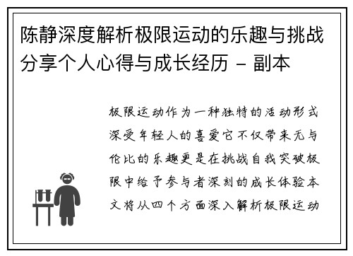陈静深度解析极限运动的乐趣与挑战分享个人心得与成长经历 - 副本