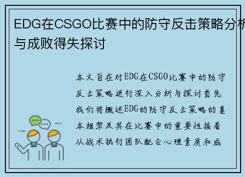 EDG在CSGO比赛中的防守反击策略分析与成败得失探讨