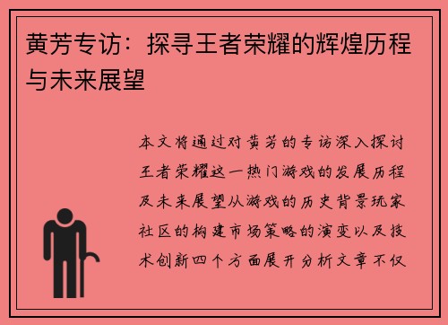 黄芳专访：探寻王者荣耀的辉煌历程与未来展望