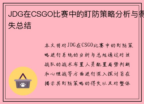 JDG在CSGO比赛中的盯防策略分析与得失总结