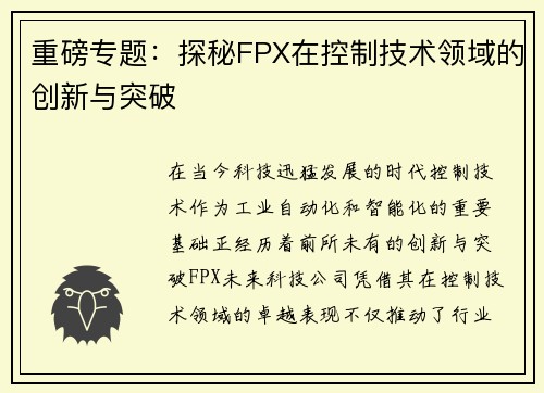 重磅专题：探秘FPX在控制技术领域的创新与突破