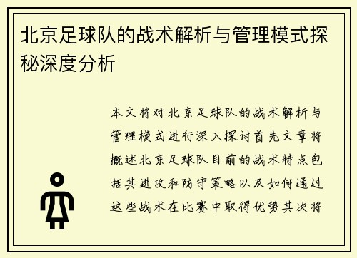 北京足球队的战术解析与管理模式探秘深度分析