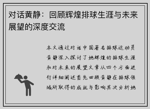 对话黄静：回顾辉煌排球生涯与未来展望的深度交流
