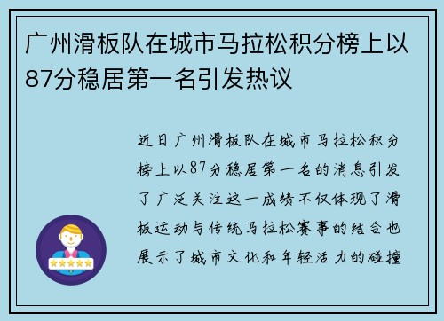 广州滑板队在城市马拉松积分榜上以87分稳居第一名引发热议