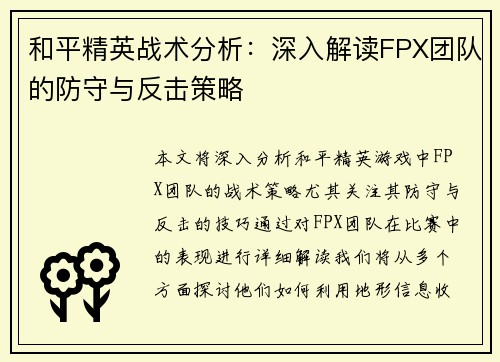 和平精英战术分析：深入解读FPX团队的防守与反击策略