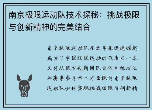 南京极限运动队技术探秘：挑战极限与创新精神的完美结合