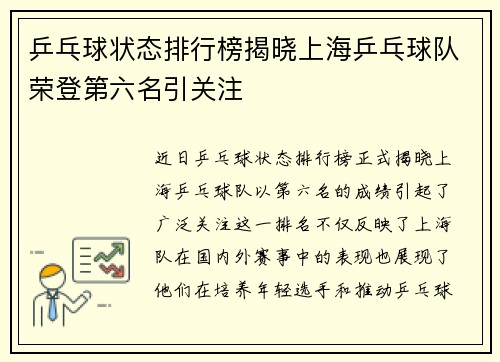 乒乓球状态排行榜揭晓上海乒乓球队荣登第六名引关注