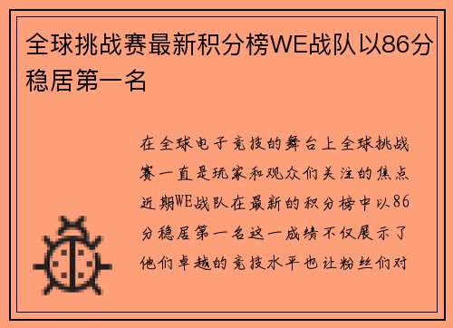 全球挑战赛最新积分榜WE战队以86分稳居第一名