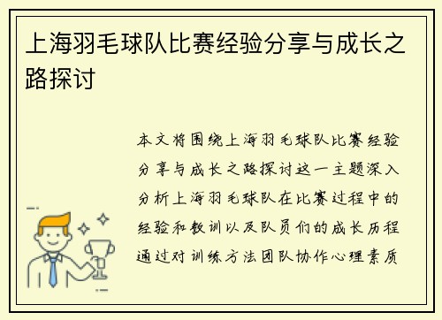 上海羽毛球队比赛经验分享与成长之路探讨