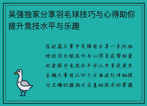 吴强独家分享羽毛球技巧与心得助你提升竞技水平与乐趣