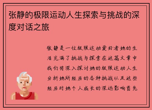张静的极限运动人生探索与挑战的深度对话之旅