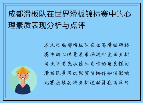 成都滑板队在世界滑板锦标赛中的心理素质表现分析与点评