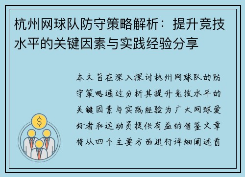 杭州网球队防守策略解析：提升竞技水平的关键因素与实践经验分享