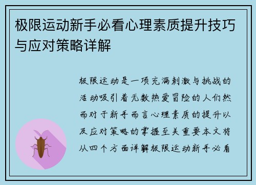 极限运动新手必看心理素质提升技巧与应对策略详解