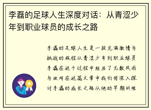 李磊的足球人生深度对话：从青涩少年到职业球员的成长之路