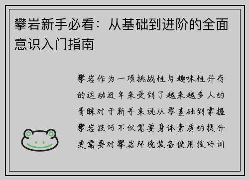攀岩新手必看：从基础到进阶的全面意识入门指南