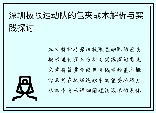 深圳极限运动队的包夹战术解析与实践探讨