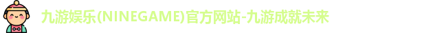 九游娱乐